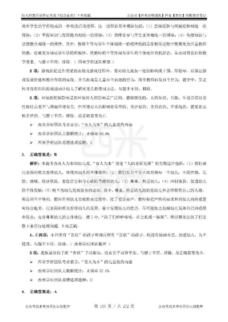 十年真题答案-幼儿科一-纯选择题版_教资_25下资料合集二_2025下（科一科二）十年真题汇编「最新完整版❗️」_幼儿：10年教资真题汇编_真题拆分-纯选择习题版
