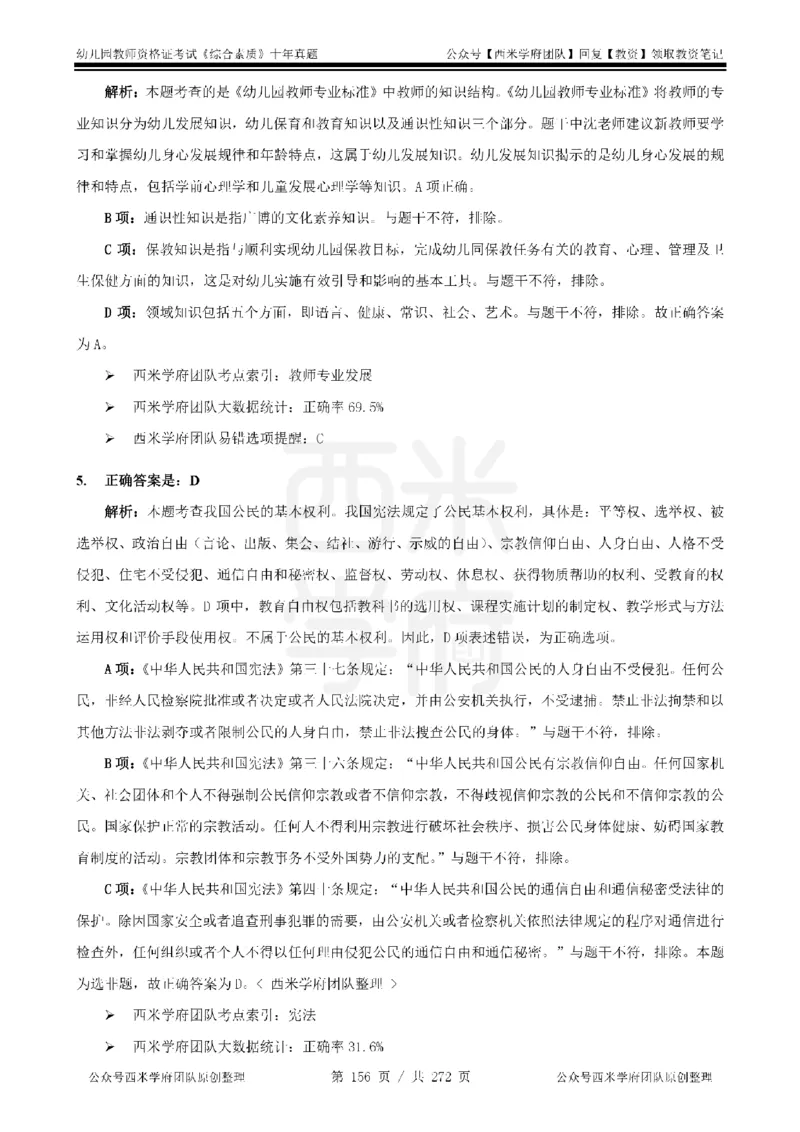 十年真题答案-幼儿科一-纯选择题版_教资_25下资料合集二_2025下（科一科二）十年真题汇编「最新完整版❗️」_幼儿：10年教资真题汇编_真题拆分-纯选择习题版