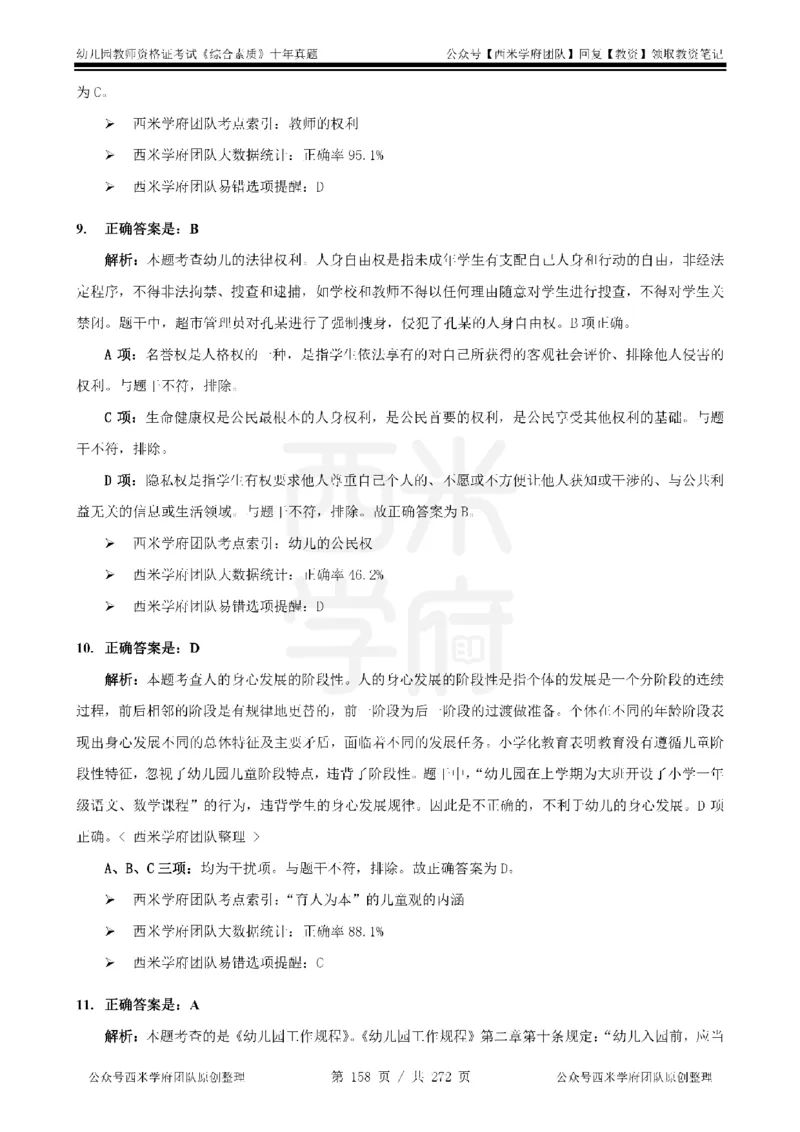 十年真题答案-幼儿科一-纯选择题版_教资_25下资料合集二_2025下（科一科二）十年真题汇编「最新完整版❗️」_幼儿：10年教资真题汇编_真题拆分-纯选择习题版