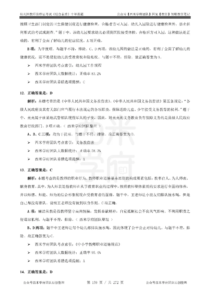 十年真题答案-幼儿科一-纯选择题版_教资_25下资料合集二_2025下（科一科二）十年真题汇编「最新完整版❗️」_幼儿：10年教资真题汇编_真题拆分-纯选择习题版