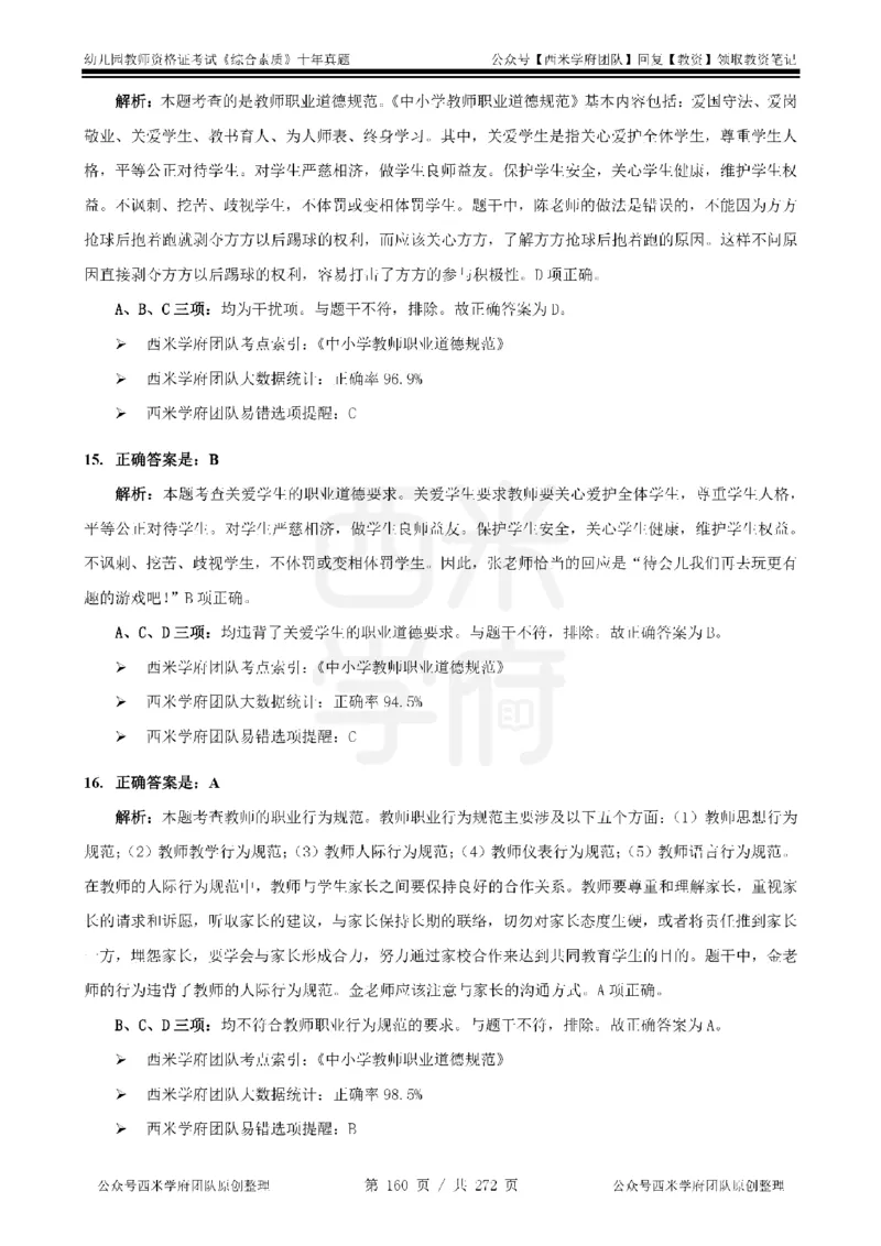 十年真题答案-幼儿科一-纯选择题版_教资_25下资料合集二_2025下（科一科二）十年真题汇编「最新完整版❗️」_幼儿：10年教资真题汇编_真题拆分-纯选择习题版