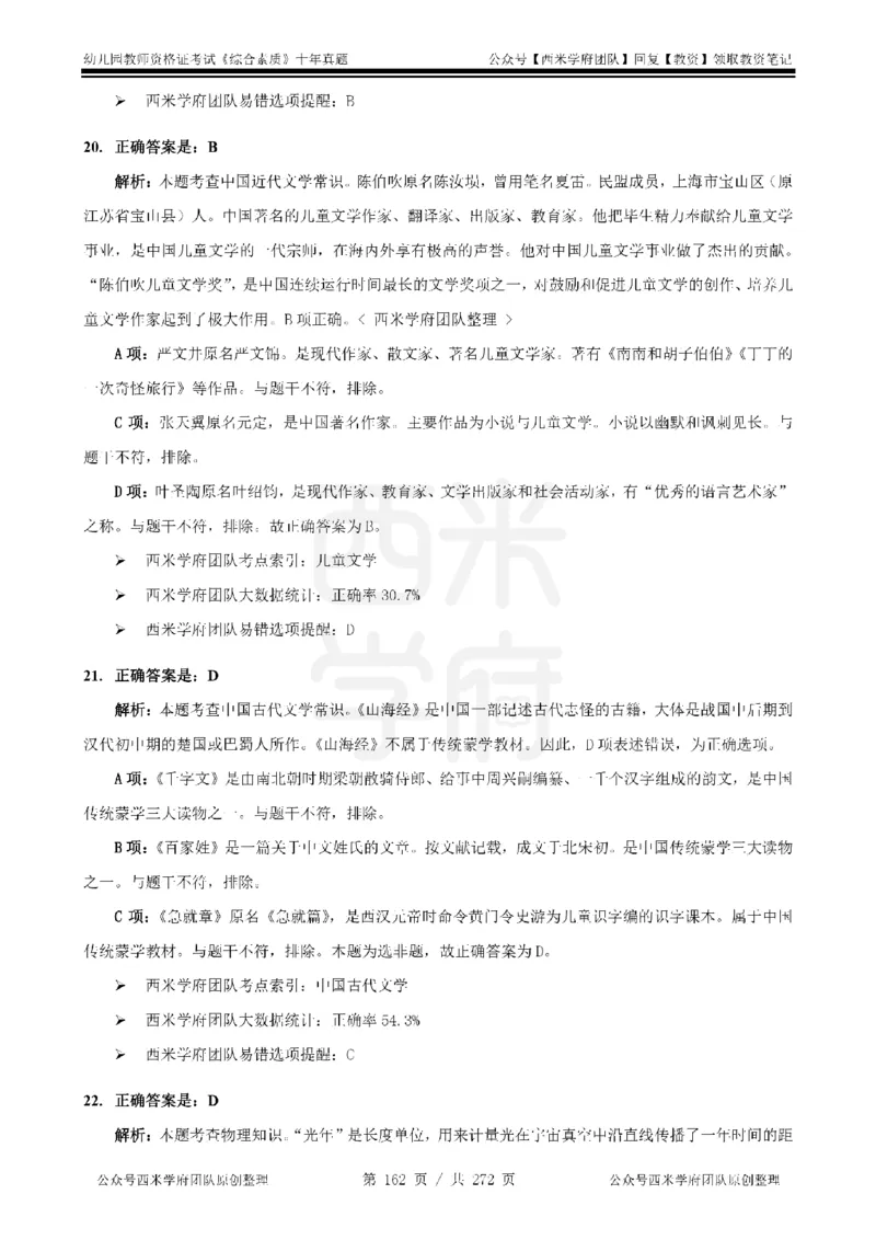 十年真题答案-幼儿科一-纯选择题版_教资_25下资料合集二_2025下（科一科二）十年真题汇编「最新完整版❗️」_幼儿：10年教资真题汇编_真题拆分-纯选择习题版