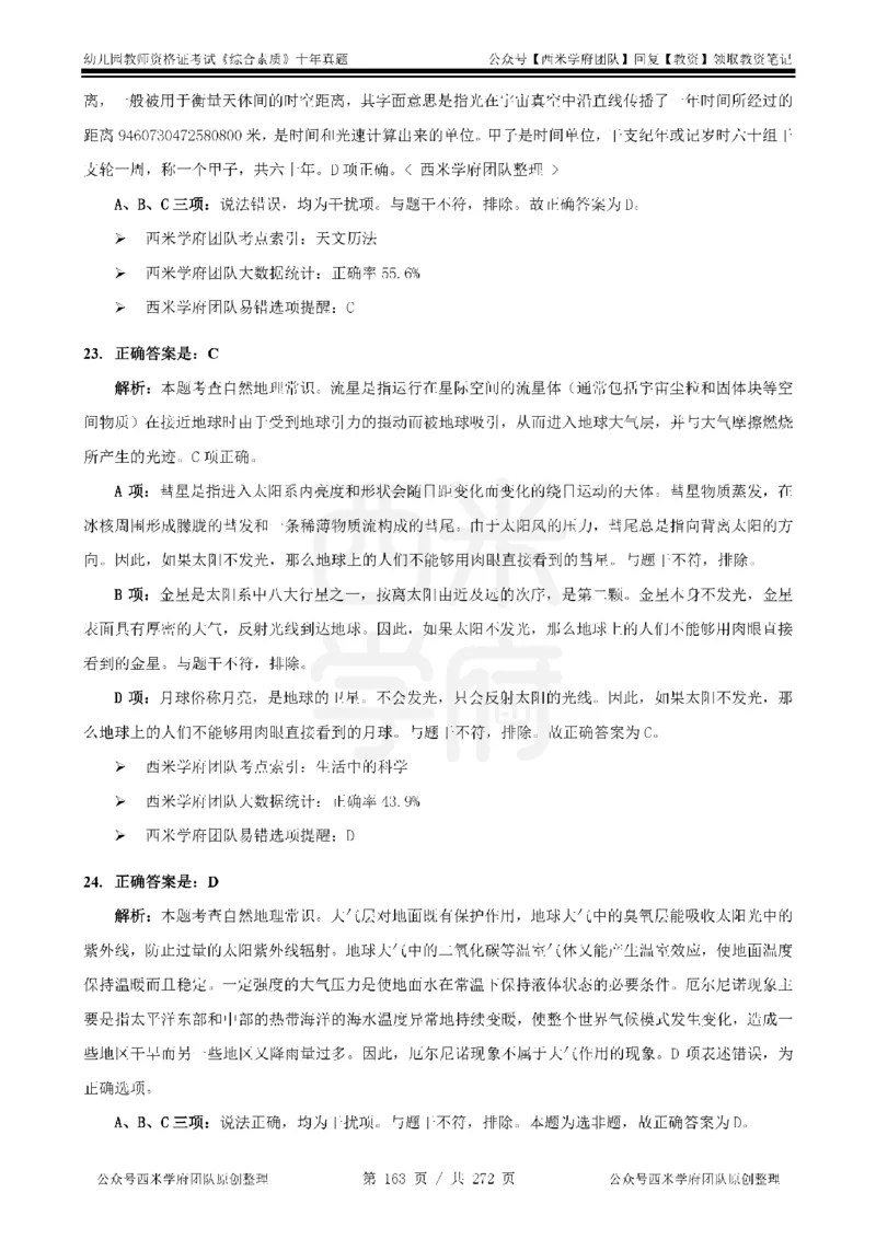 十年真题答案-幼儿科一-纯选择题版_教资_25下资料合集二_2025下（科一科二）十年真题汇编「最新完整版❗️」_幼儿：10年教资真题汇编_真题拆分-纯选择习题版