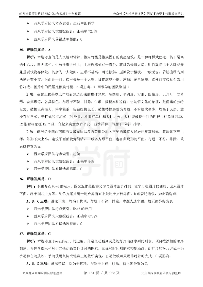 十年真题答案-幼儿科一-纯选择题版_教资_25下资料合集二_2025下（科一科二）十年真题汇编「最新完整版❗️」_幼儿：10年教资真题汇编_真题拆分-纯选择习题版