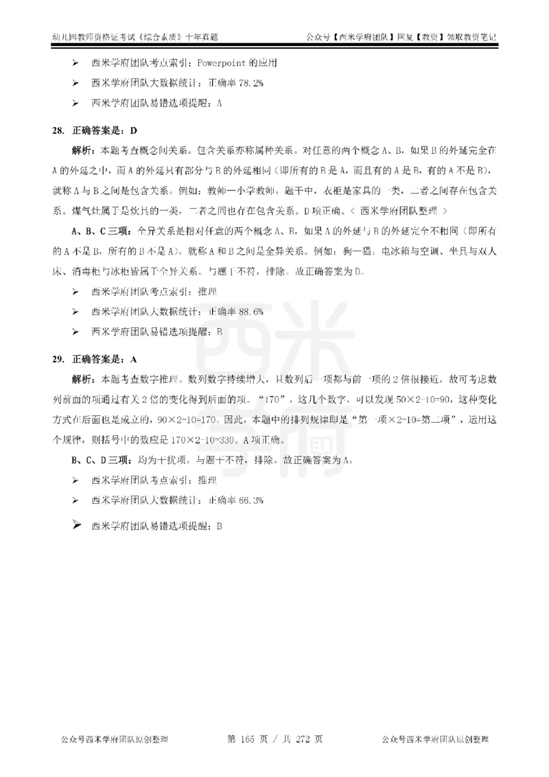 十年真题答案-幼儿科一-纯选择题版_教资_25下资料合集二_2025下（科一科二）十年真题汇编「最新完整版❗️」_幼儿：10年教资真题汇编_真题拆分-纯选择习题版