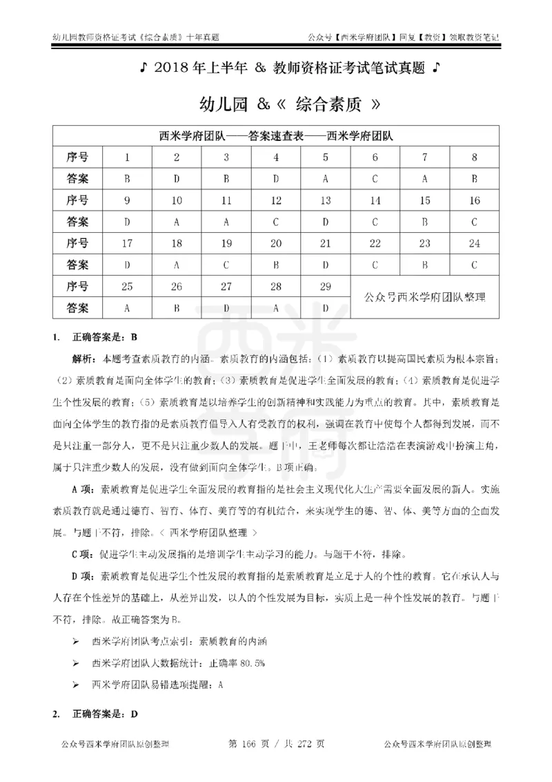 十年真题答案-幼儿科一-纯选择题版_教资_25下资料合集二_2025下（科一科二）十年真题汇编「最新完整版❗️」_幼儿：10年教资真题汇编_真题拆分-纯选择习题版