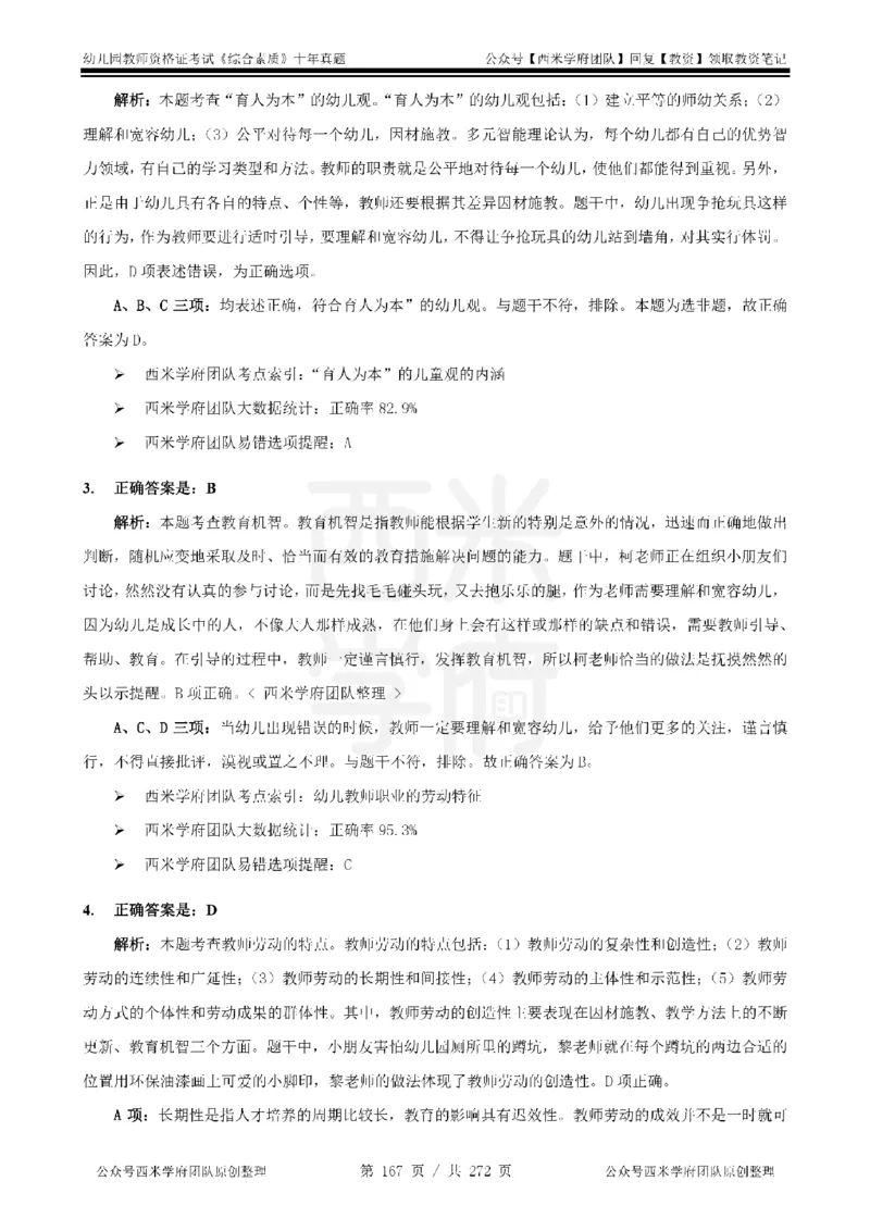 十年真题答案-幼儿科一-纯选择题版_教资_25下资料合集二_2025下（科一科二）十年真题汇编「最新完整版❗️」_幼儿：10年教资真题汇编_真题拆分-纯选择习题版