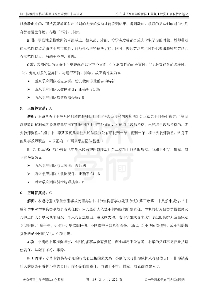 十年真题答案-幼儿科一-纯选择题版_教资_25下资料合集二_2025下（科一科二）十年真题汇编「最新完整版❗️」_幼儿：10年教资真题汇编_真题拆分-纯选择习题版