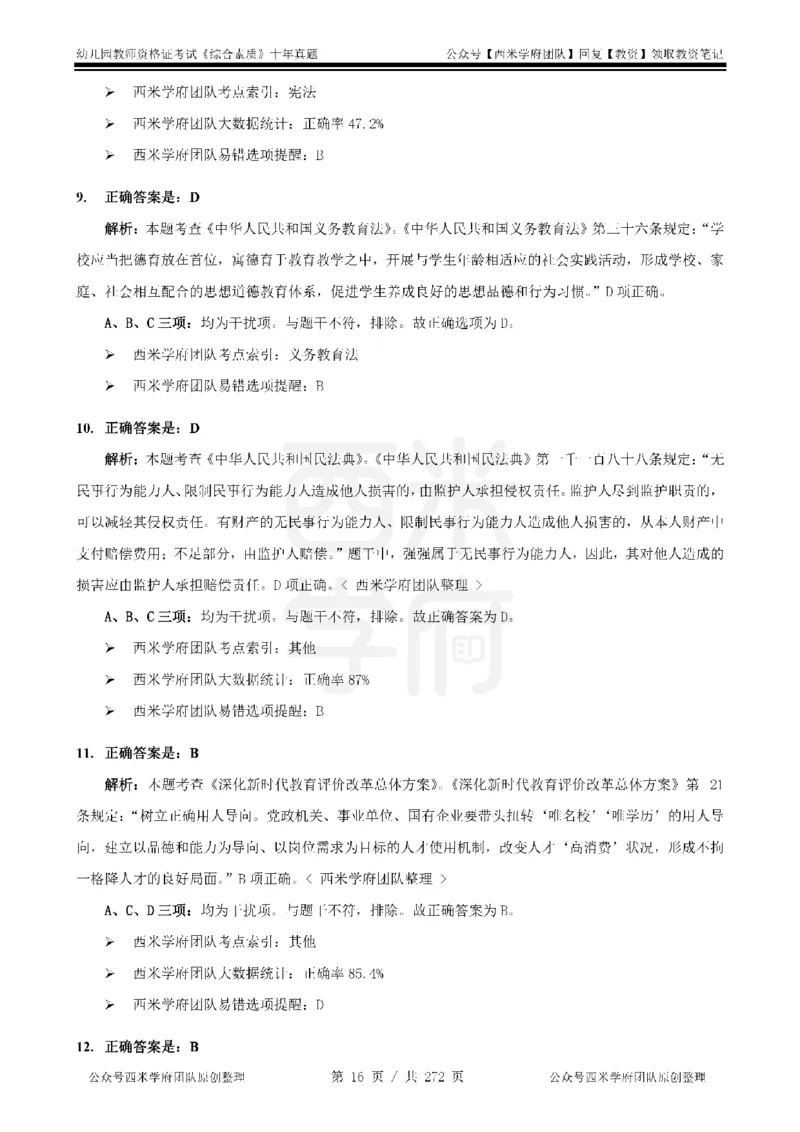 十年真题答案-幼儿科一-纯选择题版_教资_25下资料合集二_2025下（科一科二）十年真题汇编「最新完整版❗️」_幼儿：10年教资真题汇编_真题拆分-纯选择习题版