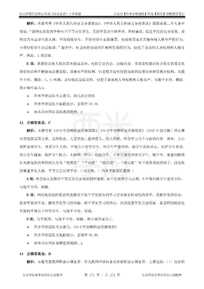 十年真题答案-幼儿科一-纯选择题版_教资_25下资料合集二_2025下（科一科二）十年真题汇编「最新完整版❗️」_幼儿：10年教资真题汇编_真题拆分-纯选择习题版