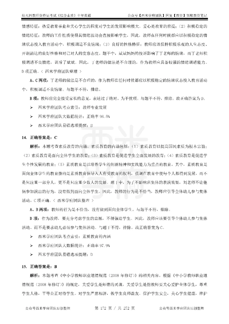 十年真题答案-幼儿科一-纯选择题版_教资_25下资料合集二_2025下（科一科二）十年真题汇编「最新完整版❗️」_幼儿：10年教资真题汇编_真题拆分-纯选择习题版