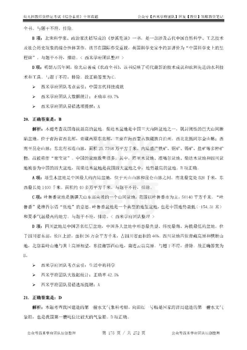 十年真题答案-幼儿科一-纯选择题版_教资_25下资料合集二_2025下（科一科二）十年真题汇编「最新完整版❗️」_幼儿：10年教资真题汇编_真题拆分-纯选择习题版
