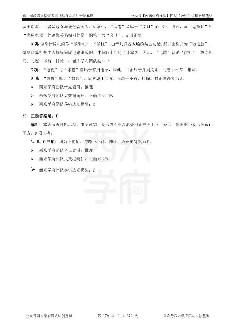 十年真题答案-幼儿科一-纯选择题版_教资_25下资料合集二_2025下（科一科二）十年真题汇编「最新完整版❗️」_幼儿：10年教资真题汇编_真题拆分-纯选择习题版