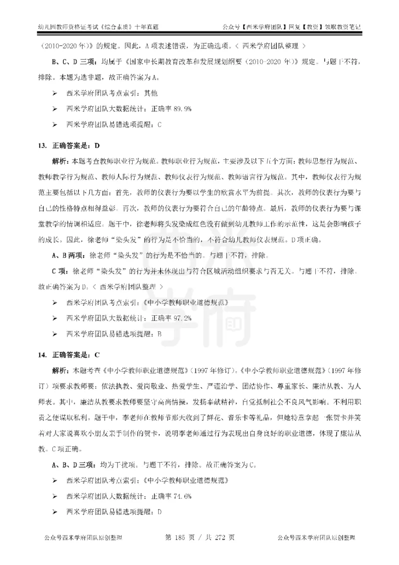 十年真题答案-幼儿科一-纯选择题版_教资_25下资料合集二_2025下（科一科二）十年真题汇编「最新完整版❗️」_幼儿：10年教资真题汇编_真题拆分-纯选择习题版