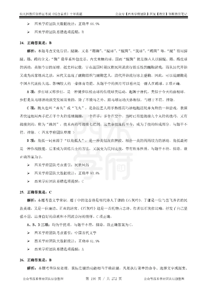 十年真题答案-幼儿科一-纯选择题版_教资_25下资料合集二_2025下（科一科二）十年真题汇编「最新完整版❗️」_幼儿：10年教资真题汇编_真题拆分-纯选择习题版