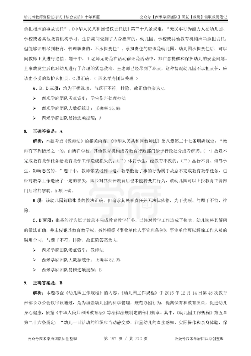 十年真题答案-幼儿科一-纯选择题版_教资_25下资料合集二_2025下（科一科二）十年真题汇编「最新完整版❗️」_幼儿：10年教资真题汇编_真题拆分-纯选择习题版