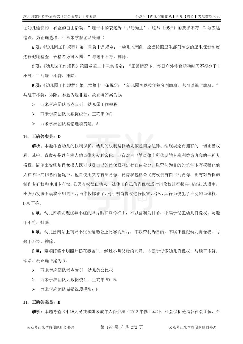十年真题答案-幼儿科一-纯选择题版_教资_25下资料合集二_2025下（科一科二）十年真题汇编「最新完整版❗️」_幼儿：10年教资真题汇编_真题拆分-纯选择习题版