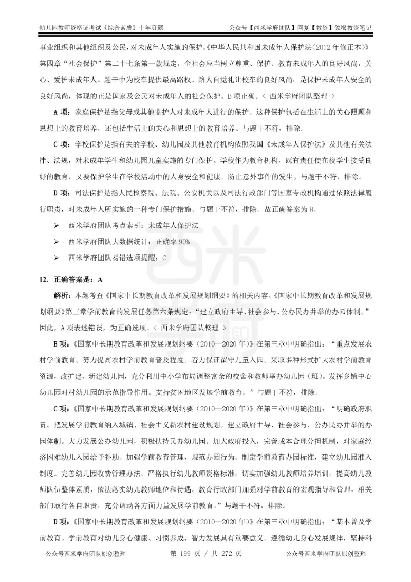 十年真题答案-幼儿科一-纯选择题版_教资_25下资料合集二_2025下（科一科二）十年真题汇编「最新完整版❗️」_幼儿：10年教资真题汇编_真题拆分-纯选择习题版