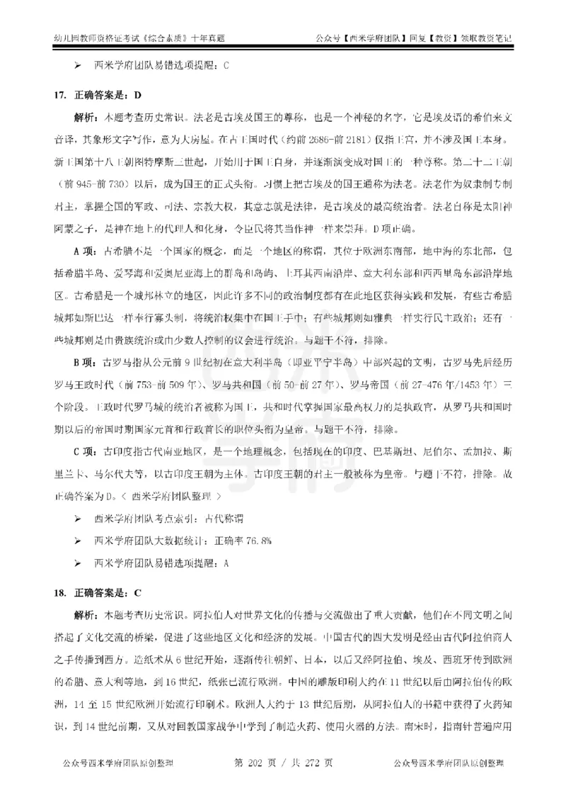 十年真题答案-幼儿科一-纯选择题版_教资_25下资料合集二_2025下（科一科二）十年真题汇编「最新完整版❗️」_幼儿：10年教资真题汇编_真题拆分-纯选择习题版