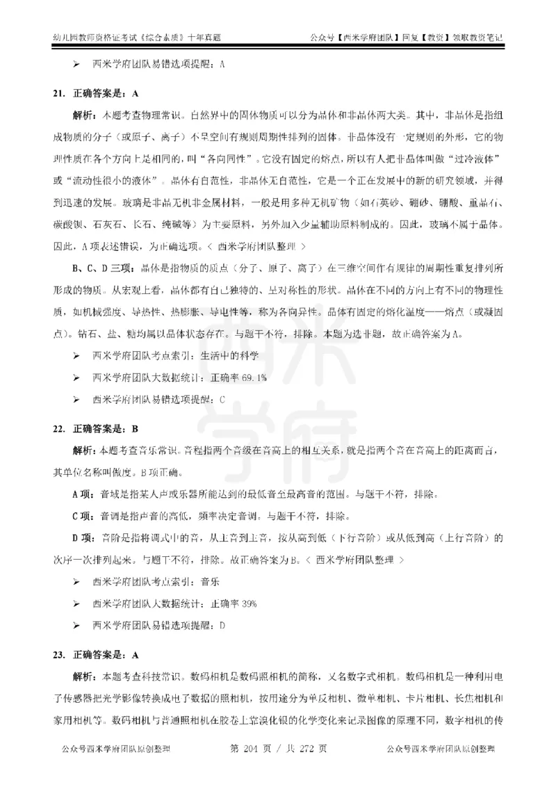 十年真题答案-幼儿科一-纯选择题版_教资_25下资料合集二_2025下（科一科二）十年真题汇编「最新完整版❗️」_幼儿：10年教资真题汇编_真题拆分-纯选择习题版