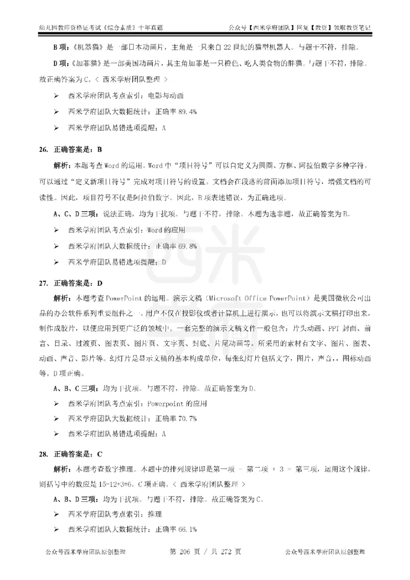 十年真题答案-幼儿科一-纯选择题版_教资_25下资料合集二_2025下（科一科二）十年真题汇编「最新完整版❗️」_幼儿：10年教资真题汇编_真题拆分-纯选择习题版