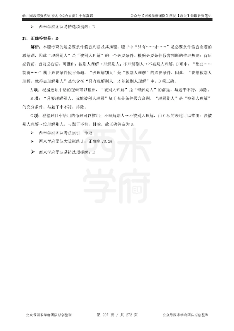 十年真题答案-幼儿科一-纯选择题版_教资_25下资料合集二_2025下（科一科二）十年真题汇编「最新完整版❗️」_幼儿：10年教资真题汇编_真题拆分-纯选择习题版