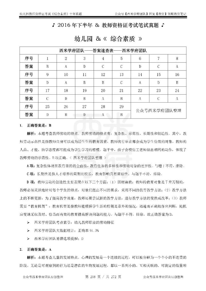十年真题答案-幼儿科一-纯选择题版_教资_25下资料合集二_2025下（科一科二）十年真题汇编「最新完整版❗️」_幼儿：10年教资真题汇编_真题拆分-纯选择习题版