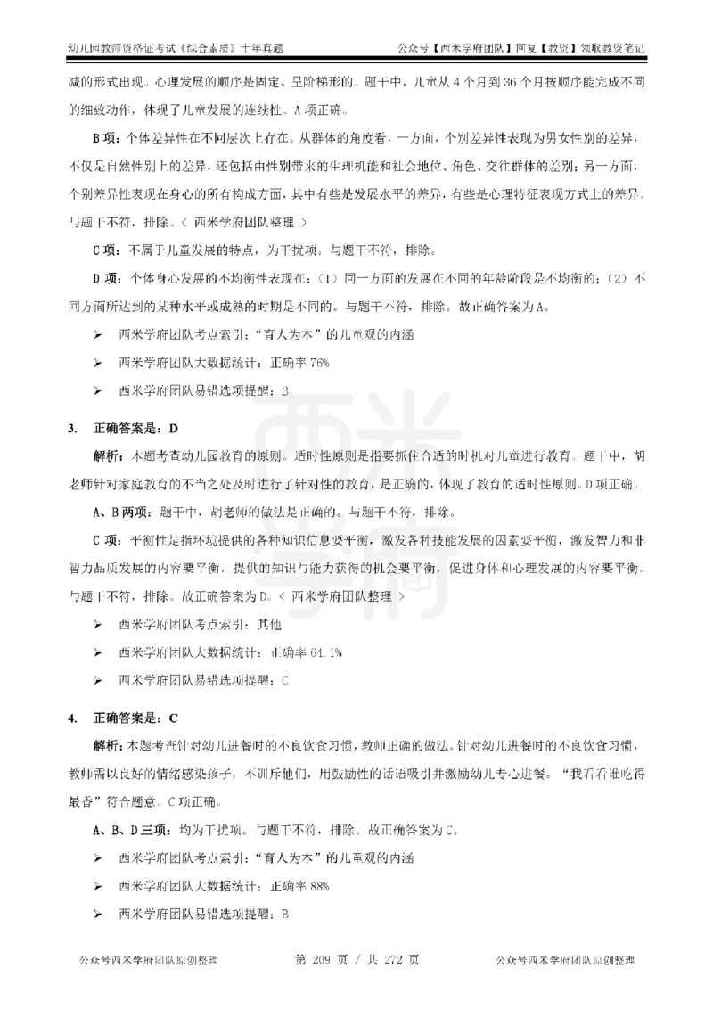 十年真题答案-幼儿科一-纯选择题版_教资_25下资料合集二_2025下（科一科二）十年真题汇编「最新完整版❗️」_幼儿：10年教资真题汇编_真题拆分-纯选择习题版
