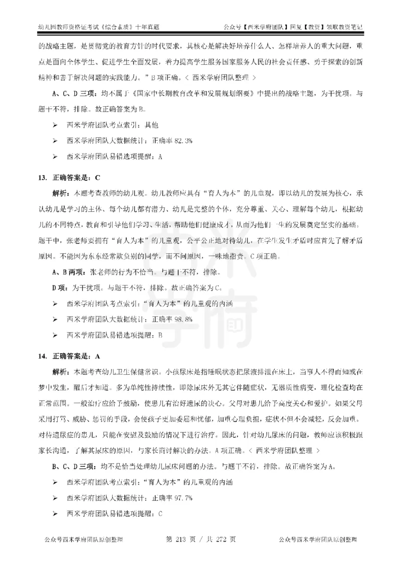 十年真题答案-幼儿科一-纯选择题版_教资_25下资料合集二_2025下（科一科二）十年真题汇编「最新完整版❗️」_幼儿：10年教资真题汇编_真题拆分-纯选择习题版
