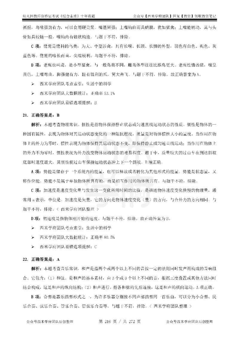 十年真题答案-幼儿科一-纯选择题版_教资_25下资料合集二_2025下（科一科二）十年真题汇编「最新完整版❗️」_幼儿：10年教资真题汇编_真题拆分-纯选择习题版