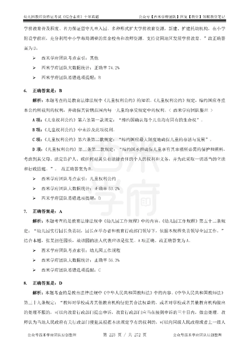 十年真题答案-幼儿科一-纯选择题版_教资_25下资料合集二_2025下（科一科二）十年真题汇编「最新完整版❗️」_幼儿：10年教资真题汇编_真题拆分-纯选择习题版