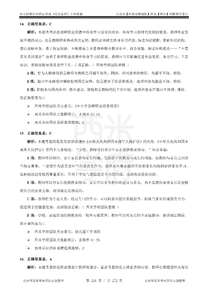 十年真题答案-幼儿科一-纯选择题版_教资_25下资料合集二_2025下（科一科二）十年真题汇编「最新完整版❗️」_幼儿：10年教资真题汇编_真题拆分-纯选择习题版