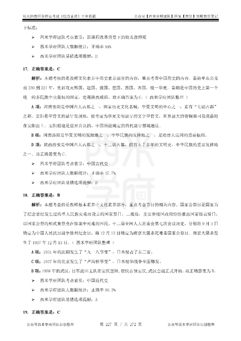 十年真题答案-幼儿科一-纯选择题版_教资_25下资料合集二_2025下（科一科二）十年真题汇编「最新完整版❗️」_幼儿：10年教资真题汇编_真题拆分-纯选择习题版
