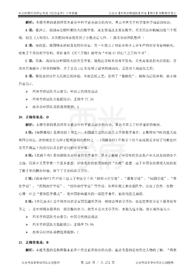 十年真题答案-幼儿科一-纯选择题版_教资_25下资料合集二_2025下（科一科二）十年真题汇编「最新完整版❗️」_幼儿：10年教资真题汇编_真题拆分-纯选择习题版