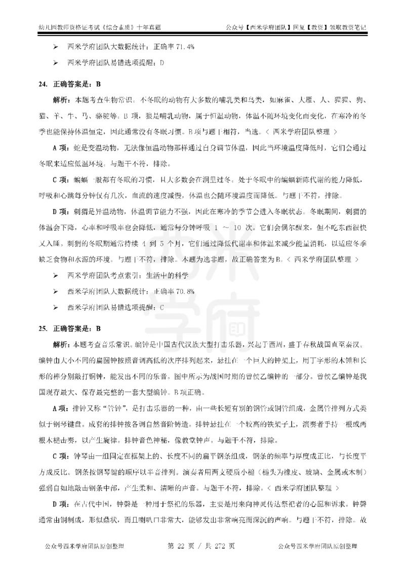 十年真题答案-幼儿科一-纯选择题版_教资_25下资料合集二_2025下（科一科二）十年真题汇编「最新完整版❗️」_幼儿：10年教资真题汇编_真题拆分-纯选择习题版