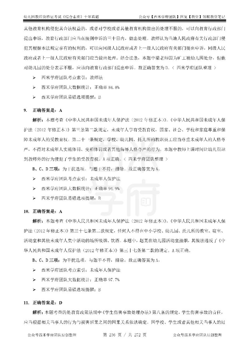 十年真题答案-幼儿科一-纯选择题版_教资_25下资料合集二_2025下（科一科二）十年真题汇编「最新完整版❗️」_幼儿：10年教资真题汇编_真题拆分-纯选择习题版