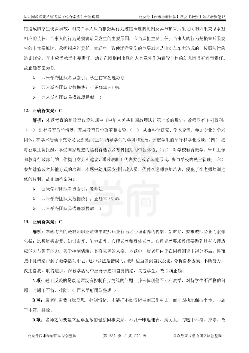 十年真题答案-幼儿科一-纯选择题版_教资_25下资料合集二_2025下（科一科二）十年真题汇编「最新完整版❗️」_幼儿：10年教资真题汇编_真题拆分-纯选择习题版