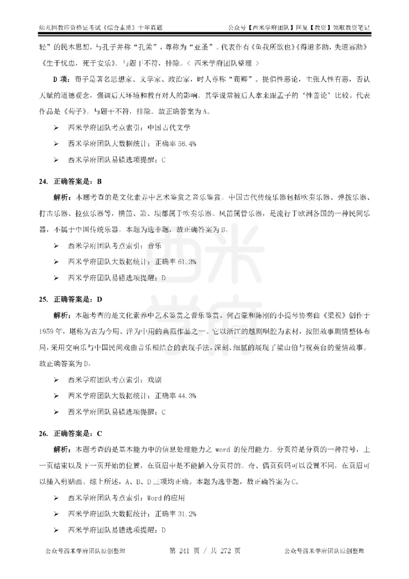 十年真题答案-幼儿科一-纯选择题版_教资_25下资料合集二_2025下（科一科二）十年真题汇编「最新完整版❗️」_幼儿：10年教资真题汇编_真题拆分-纯选择习题版