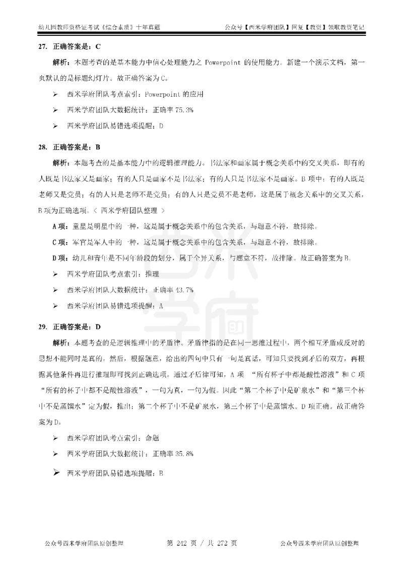 十年真题答案-幼儿科一-纯选择题版_教资_25下资料合集二_2025下（科一科二）十年真题汇编「最新完整版❗️」_幼儿：10年教资真题汇编_真题拆分-纯选择习题版