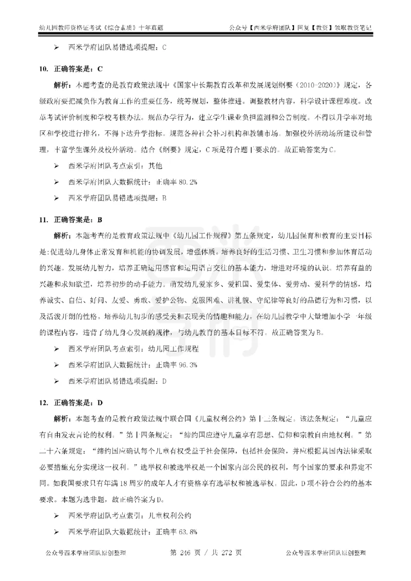 十年真题答案-幼儿科一-纯选择题版_教资_25下资料合集二_2025下（科一科二）十年真题汇编「最新完整版❗️」_幼儿：10年教资真题汇编_真题拆分-纯选择习题版
