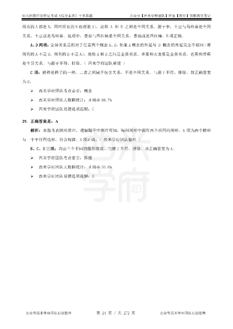 十年真题答案-幼儿科一-纯选择题版_教资_25下资料合集二_2025下（科一科二）十年真题汇编「最新完整版❗️」_幼儿：10年教资真题汇编_真题拆分-纯选择习题版