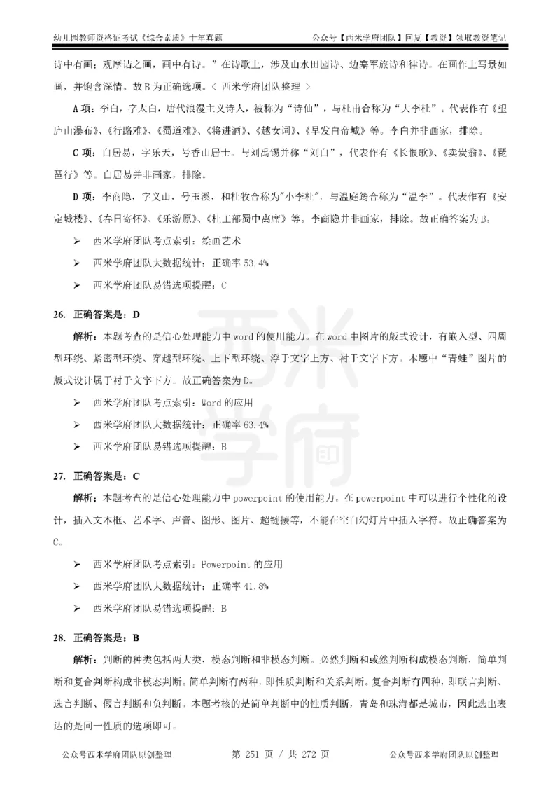 十年真题答案-幼儿科一-纯选择题版_教资_25下资料合集二_2025下（科一科二）十年真题汇编「最新完整版❗️」_幼儿：10年教资真题汇编_真题拆分-纯选择习题版
