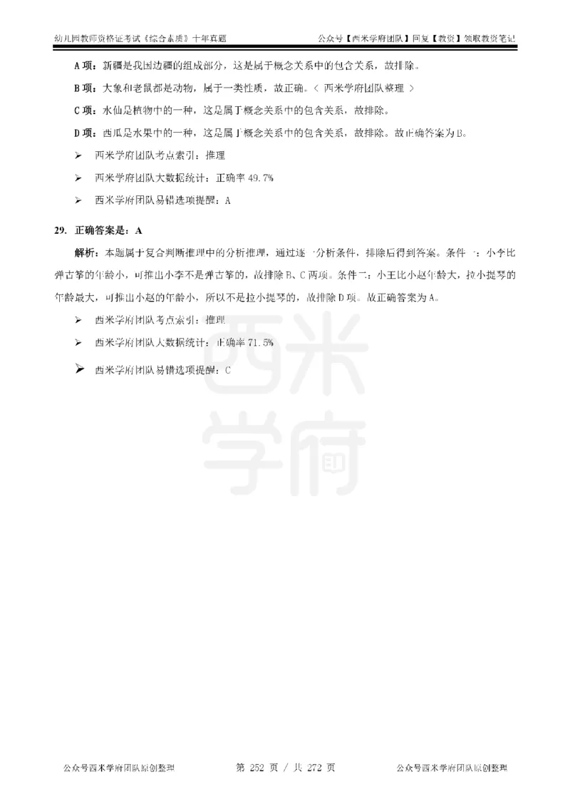 十年真题答案-幼儿科一-纯选择题版_教资_25下资料合集二_2025下（科一科二）十年真题汇编「最新完整版❗️」_幼儿：10年教资真题汇编_真题拆分-纯选择习题版