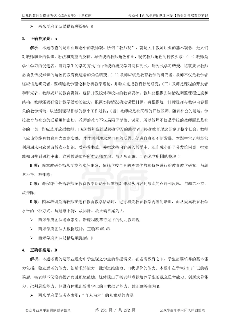 十年真题答案-幼儿科一-纯选择题版_教资_25下资料合集二_2025下（科一科二）十年真题汇编「最新完整版❗️」_幼儿：10年教资真题汇编_真题拆分-纯选择习题版