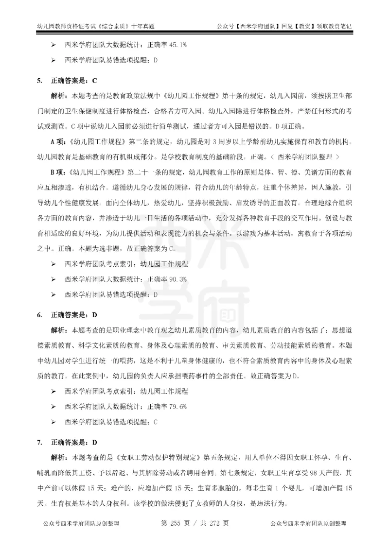 十年真题答案-幼儿科一-纯选择题版_教资_25下资料合集二_2025下（科一科二）十年真题汇编「最新完整版❗️」_幼儿：10年教资真题汇编_真题拆分-纯选择习题版