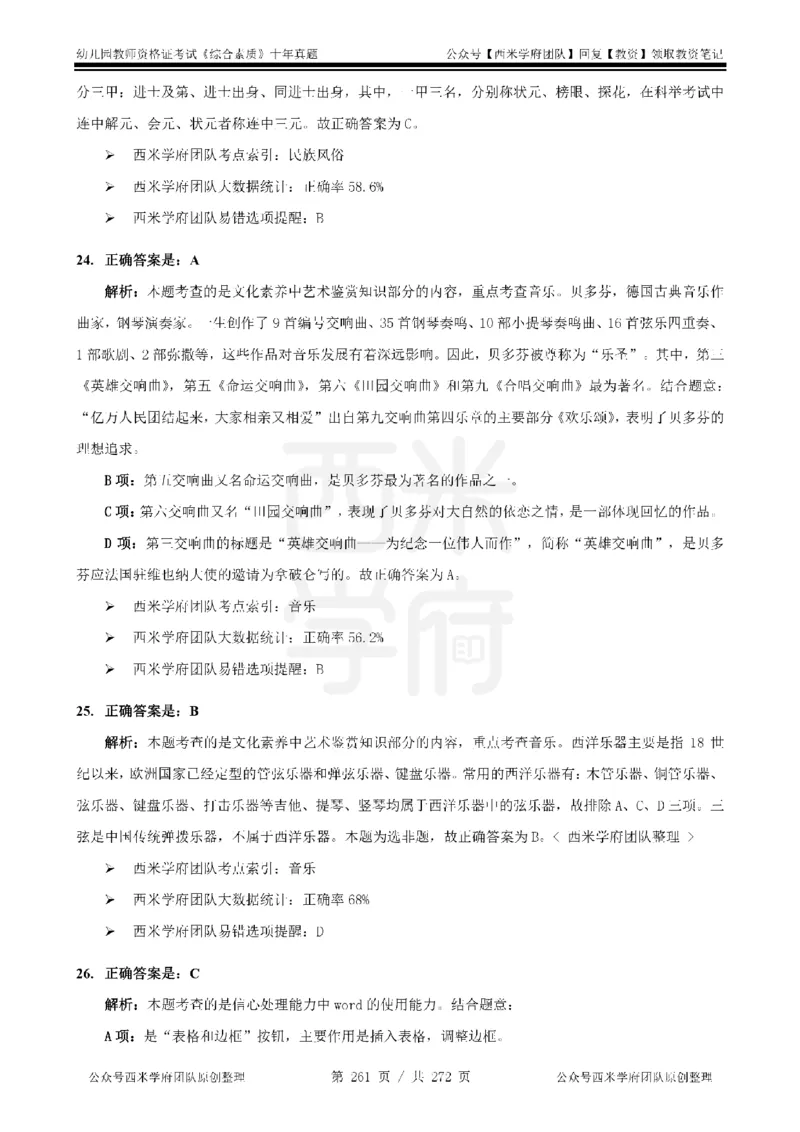 十年真题答案-幼儿科一-纯选择题版_教资_25下资料合集二_2025下（科一科二）十年真题汇编「最新完整版❗️」_幼儿：10年教资真题汇编_真题拆分-纯选择习题版