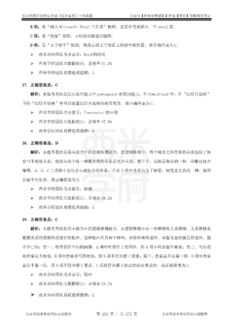 十年真题答案-幼儿科一-纯选择题版_教资_25下资料合集二_2025下（科一科二）十年真题汇编「最新完整版❗️」_幼儿：10年教资真题汇编_真题拆分-纯选择习题版