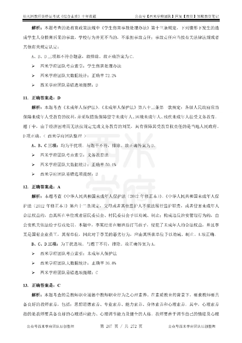 十年真题答案-幼儿科一-纯选择题版_教资_25下资料合集二_2025下（科一科二）十年真题汇编「最新完整版❗️」_幼儿：10年教资真题汇编_真题拆分-纯选择习题版