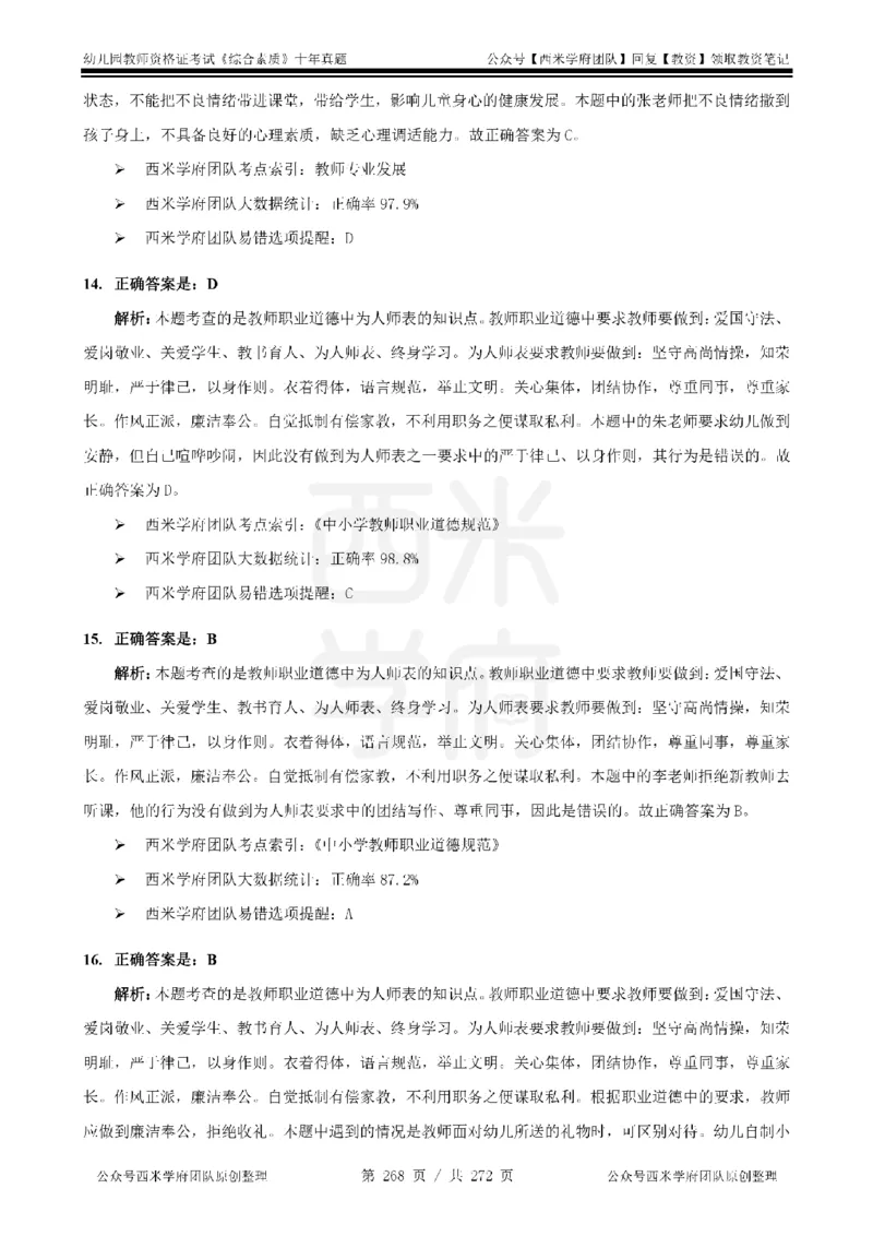 十年真题答案-幼儿科一-纯选择题版_教资_25下资料合集二_2025下（科一科二）十年真题汇编「最新完整版❗️」_幼儿：10年教资真题汇编_真题拆分-纯选择习题版