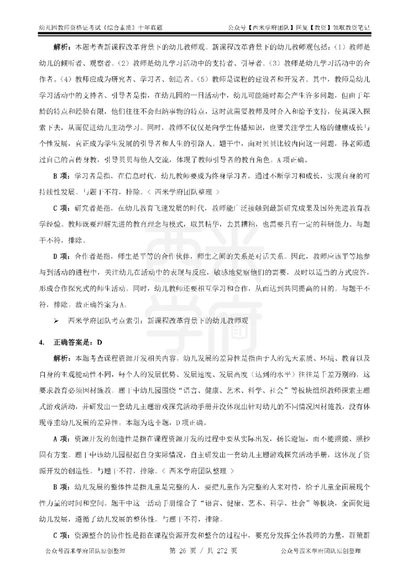 十年真题答案-幼儿科一-纯选择题版_教资_25下资料合集二_2025下（科一科二）十年真题汇编「最新完整版❗️」_幼儿：10年教资真题汇编_真题拆分-纯选择习题版
